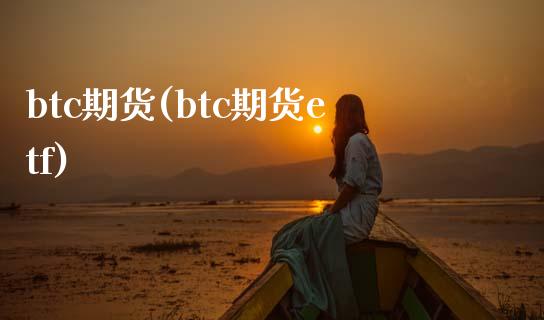 btc期货(btc期货etf)