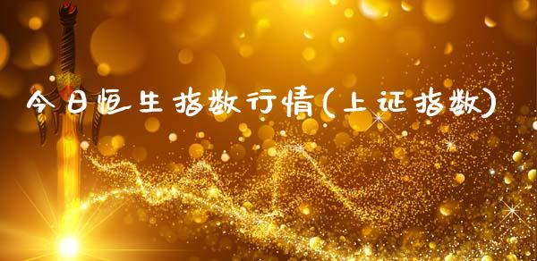 今日恒生指数行情(上证指数)