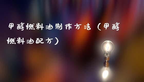 甲醇燃料油制作方法（甲醇燃料油配方）