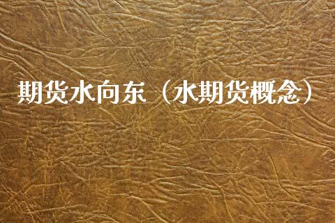 期货水向东（水期货概念）