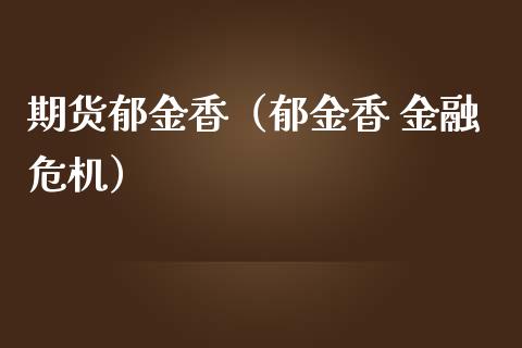 期货郁金香（郁金香 金融危机）