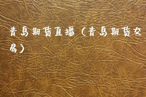 青岛期货直播(青岛期货交易)_期货理财_第1张_宇龙理财网 青岛期货直播(青岛期货交易)_https://www.dglong8.com_期货理财_第1张