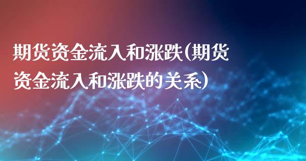 期货资金流入和涨跌(期货资金流入和涨跌的关系)
