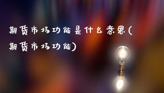 期货市场功能是什么意思(期货市场功能)