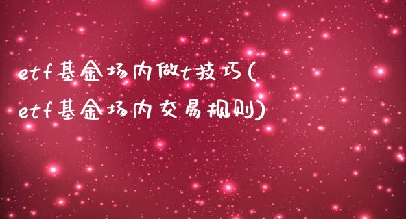 etf基金场内做t技巧(etf基金场内交易规则)_财经要闻_第1张_宇龙理财网 etf基金场内做t技巧(etf基金场内交易规则)_https://www.dglong8.com_财经要闻_第1张