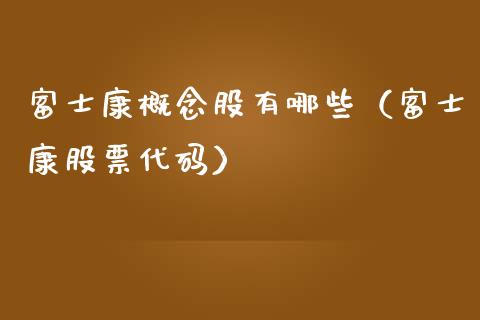 概念股有哪些（股票代码）_https://www.dglong8.com_股票理财_第1张