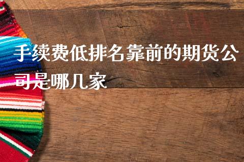 手续费低排名靠前的期货公司是哪几家