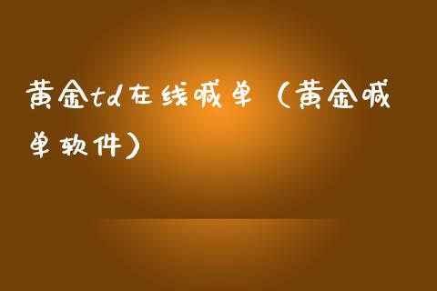 黄金td在线喊单（黄金喊单软件）