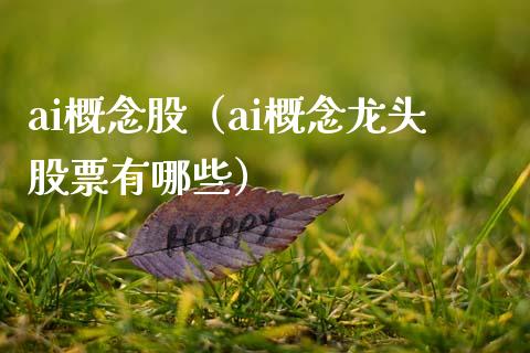 ai概念股（ai概念龙头股票有哪些）