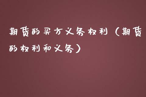 期货的买方义务权利（期货的权利和义务）