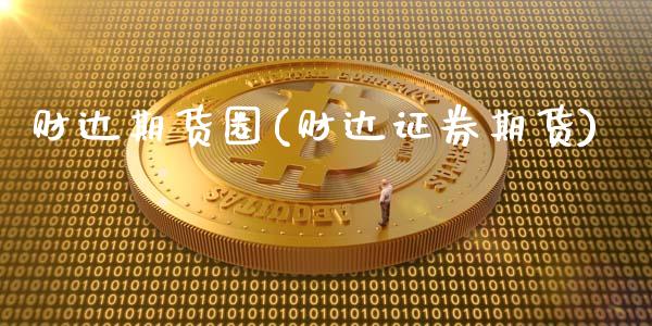 财达期货圈(财达证券期货)