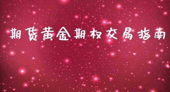 期货黄金期权交易指南