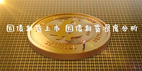 国债期货上市 国债期货深度分析