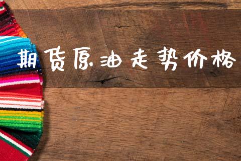 期货原油走势价格