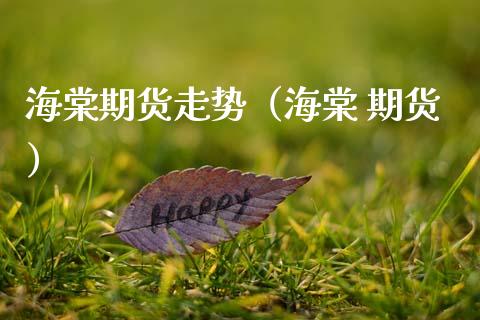 海棠期货走势（海棠 期货）