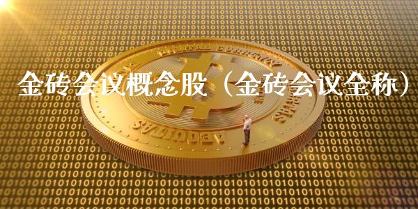 金砖概念股（金砖全称）