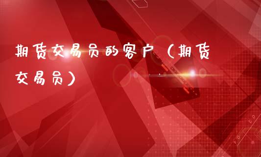 期货交易员的客户（期货 交易员）