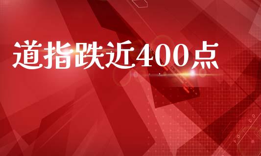 道指跌近400点