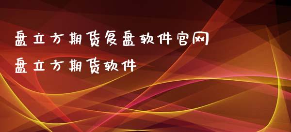 盘立方期货复盘软件 盘立方期货软件