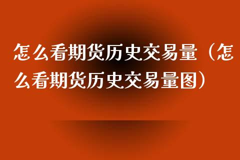怎么看期货历史交易量（怎么看期货历史交易量图）