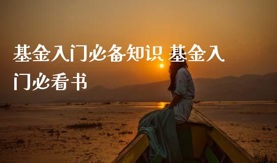 基金入门必备知识 基金入门必看书