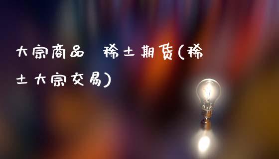 大宗商品  期货(大宗交易)