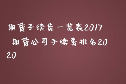 期货手续费一览表2017 期货公司手续费排名2020_理财百科_第1张_宇龙理财网 期货手续费一览表2017 期货公司手续费排名2020_https://www.dglong8.com_理财百科_第1张
