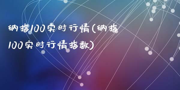 纳指100实时行情(纳指100实时行情指数)