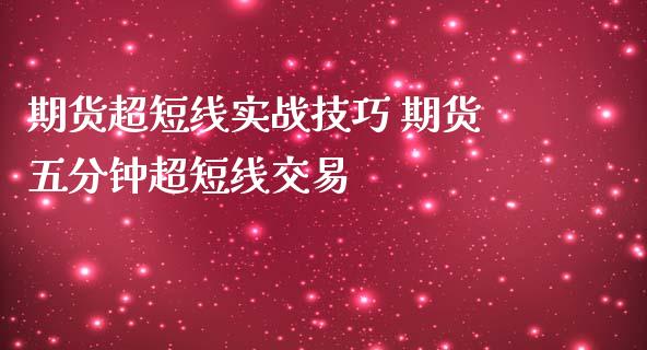 期货超短线实战技巧 期货五分钟超短线交易