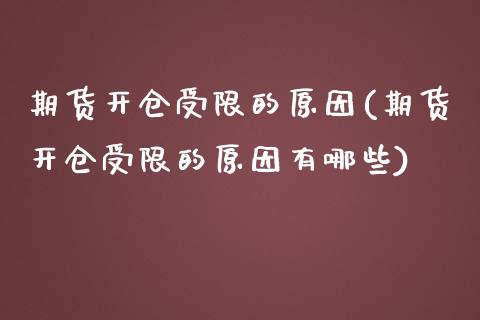 期货开仓受限的原因(期货开仓受限的原因有哪些)