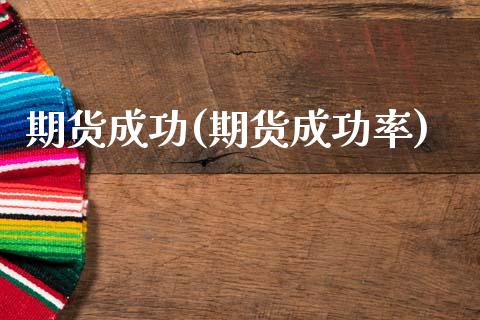 期货成功(期货成功率)