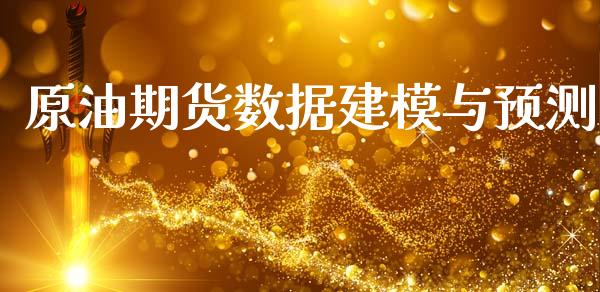 原油期货数据建模与预测