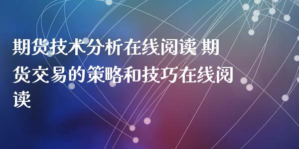 期货技术分析在线阅读 期货交易的策略和技巧在线阅读