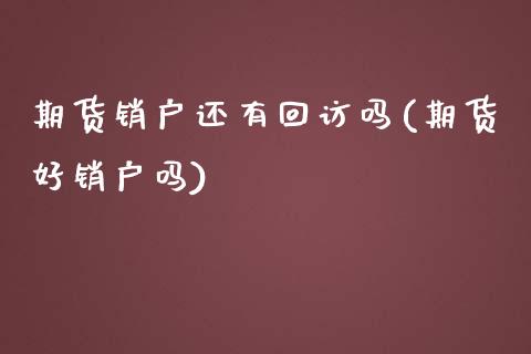 期货销户还有吗(期货好销户吗)