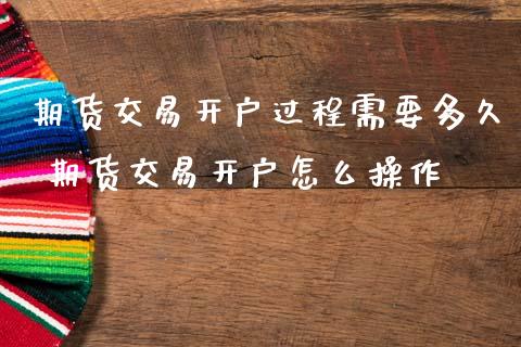 期货交易开户过程需要多久 期货交易开户怎么操作_期货理财_第1张_宇龙理财网 期货交易开户过程需要多久 期货交易开户怎么操作_https://www.dglong8.com_期货理财_第1张