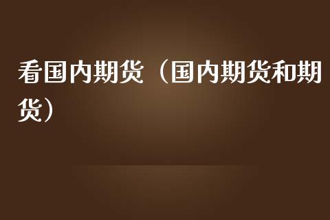 看国内期货(国内期货和期货)_黄金期货_第1张_宇龙理财网 看国内期货(国内期货和期货)_https://www.dglong8.com_黄金期货_第1张
