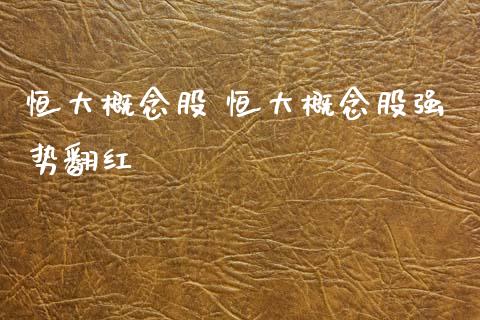 恒大概念股 恒大概念股强势翻红