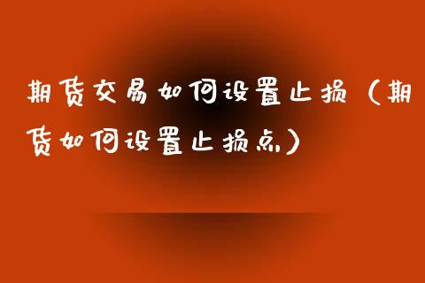 期货交易如何设置止损(期货如何设置止损点)_恒生指数_第1张_宇龙理财网 期货交易如何设置止损(期货如何设置止损点)_https://www.dglong8.com_恒生指数_第1张