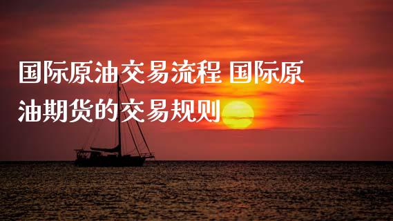 国际原油交易流程 国际原油期货的交易规则