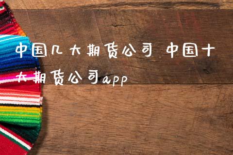 中国几大期货公司 中国十大期货公司app_https://www.dglong8.com_期货理财_第1张