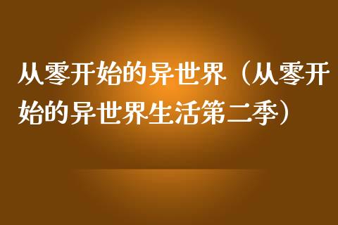 从零开始的异世界（从零开始的异世界生活第二季）