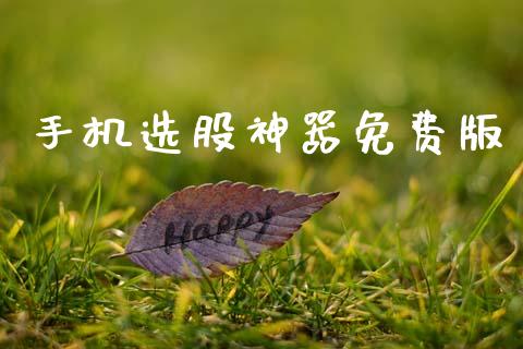 手机选股神器