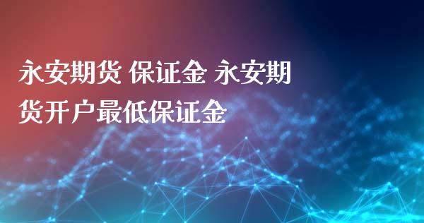 期货 保证金 期货开户最低保证金_理财百科_第1张_宇龙理财网 期货 保证金 期货开户最低保证金_https://www.dglong8.com_理财百科_第1张