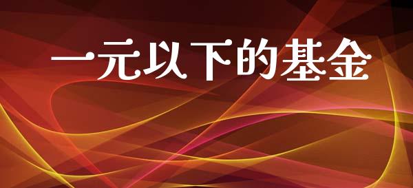 一元以下的基金