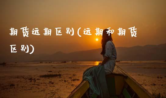 期货远期区别(远期和期货区别)