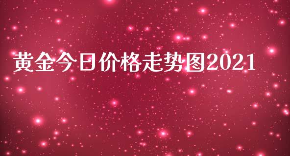 黄金今日价格走势图2021_期货理财_第1张_宇龙理财网 黄金今日价格走势图2021_https://www.dglong8.com_期货理财_第1张
