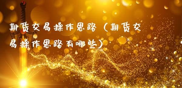 期货交易操作思路（期货交易操作思路有哪些）