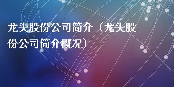 龙头股份公司简介（龙头股份公司简介概况）