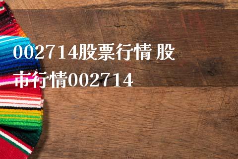 002714股票行情 股市行情002714