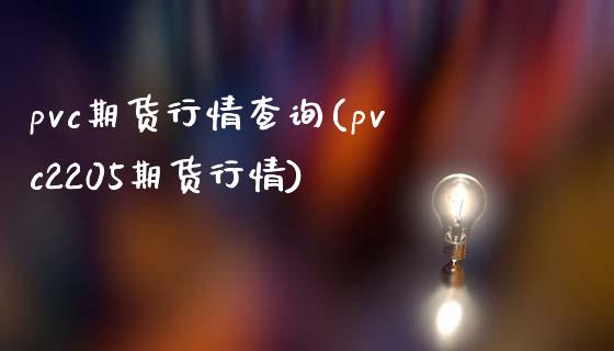 pvc期货行情查询(pvc2205期货行情)